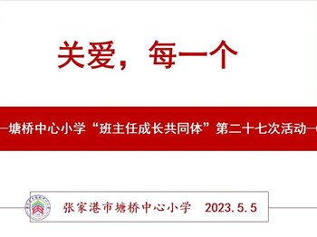 成长·塘小|关爱，每一个——塘桥中心小学“班主任成长共同体”第二十七次活动