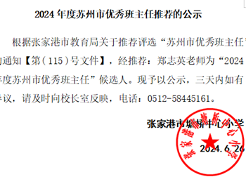 2024年度苏州市优秀班主任推荐的公示