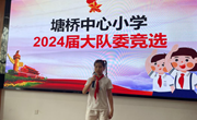 塘桥中心小学开展大队委竞选活动