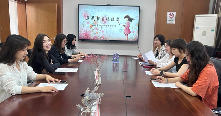  最是书香能致远——塘桥中心小5月学阅读分享会 