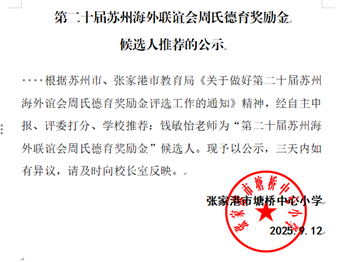 第二十届苏州海外联谊会周氏德育奖励金候选人推荐的公示