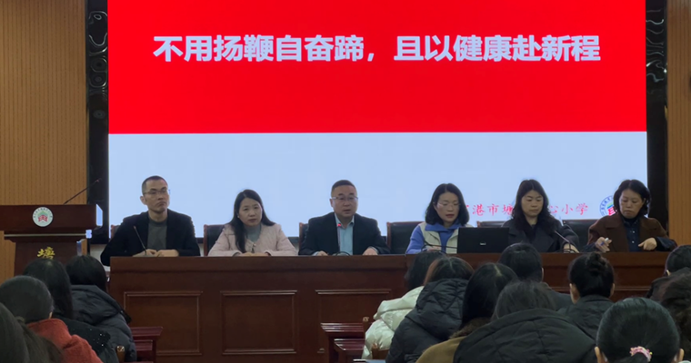不用扬鞭自奋蹄，且以健康赴新程 ——塘桥中心小学2025-2026学年第二学期备课班