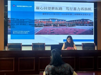 凝心回望耕耘路 笃行蓄力再扬帆 ——2025-2026第二学期期末总结大会