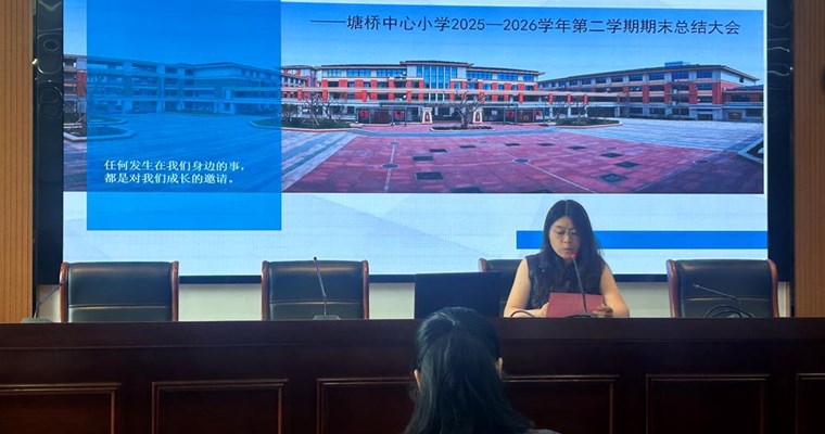 凝心回望耕耘路 笃行蓄力再扬帆 ——2025-2026第二学期期末总结大会